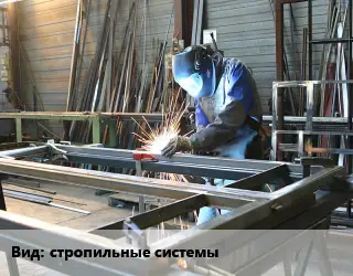 Изготовление металлоконструкций стропильные системы